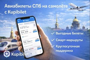 Авиабилеты из Санкт-Петербурга на самолёте: направления, особенности перелётов и цифровые сервисы планирования поездок