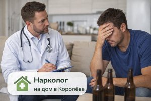 Проблемы алкоголизма и наркомании в современном обществе. Нарколог на дом в Королёве как формат медицинской помощи