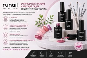 Runail Professional: развитие профессиональных материалов для ногтевого сервиса в России