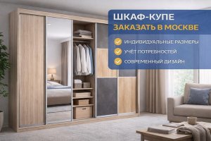 Шкаф-купе заказать в Москве: как выбрать, на что обратить внимание и каких ошибок избежать
